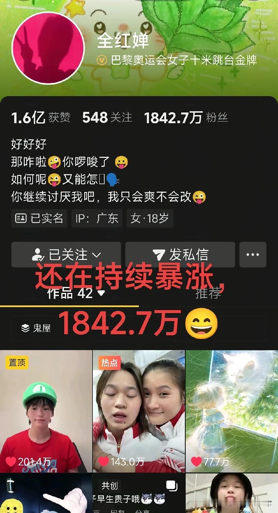 全红婵抖音号疯涨1800万粉，这泼天的流量，她接得太野了！谁能想到，18岁