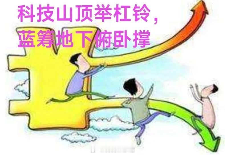 科技山顶举杠铃，蓝筹地下俯卧撑。现在的大A，一半是火焰，一半是海水