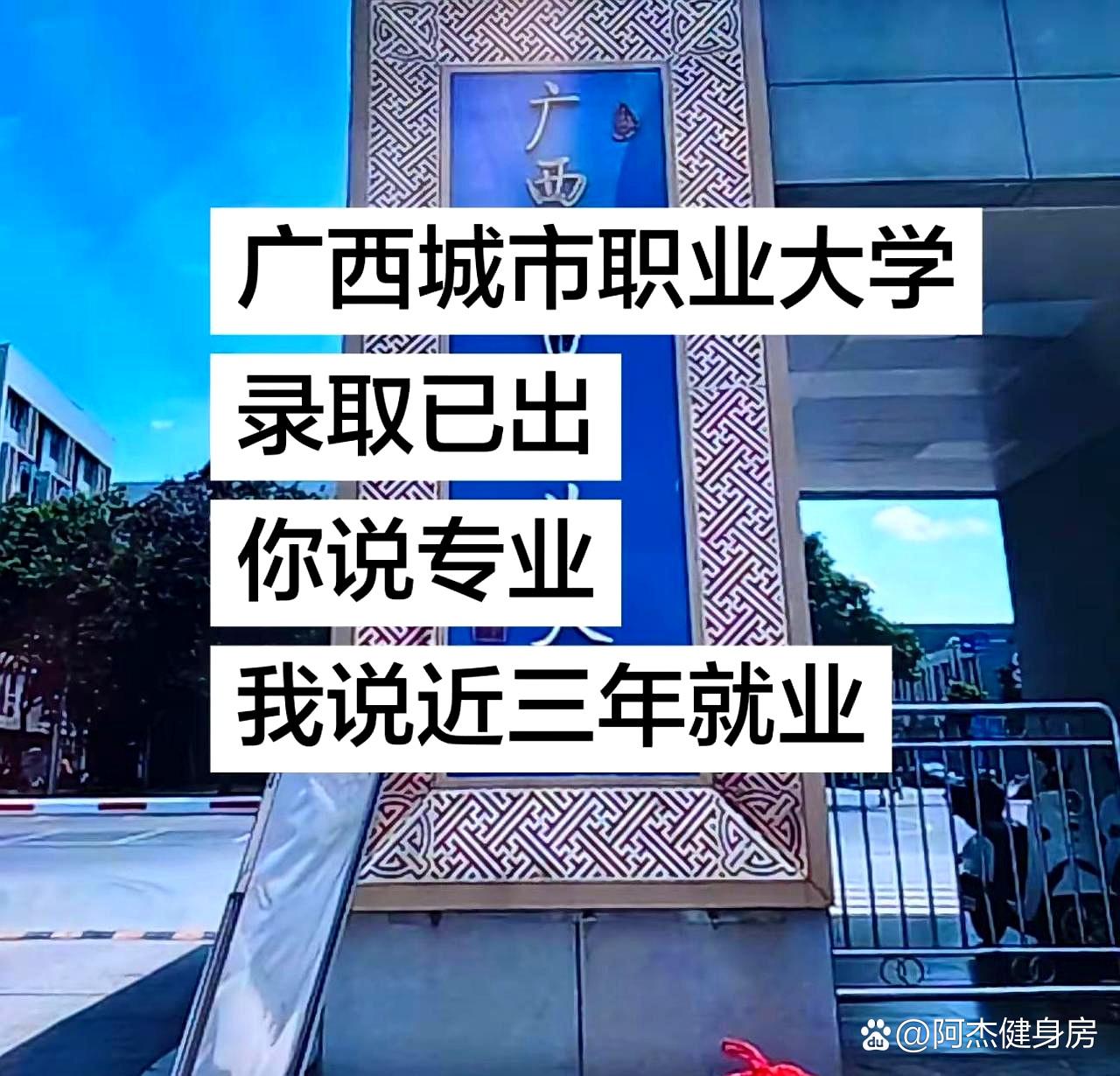 广西城市职业大学录取已出，有人盯着分数线，有人盯着宿舍图，还有人直接问专业值不值
