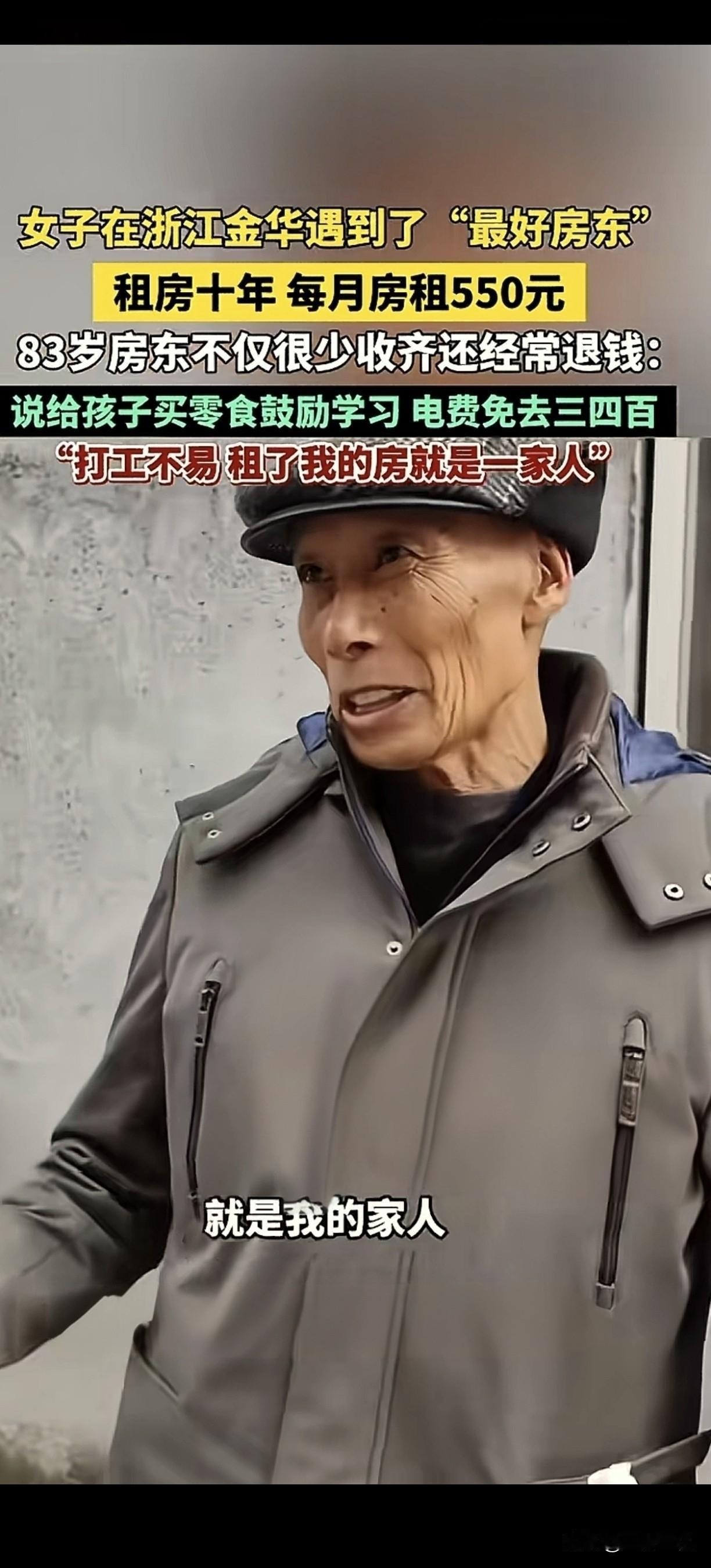 女子在浙江金华遇到了“最好房东”租房十年每月房租550元83岁房东不仅很少