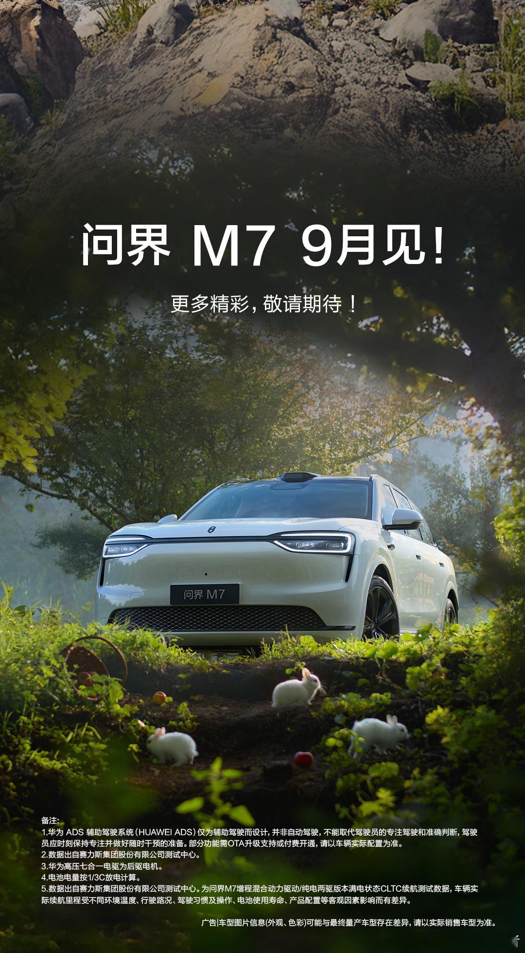 全新问界M7首搭舱内激光大改新问界M7官宣9月上市。行业首发舱内激光方案；搭载