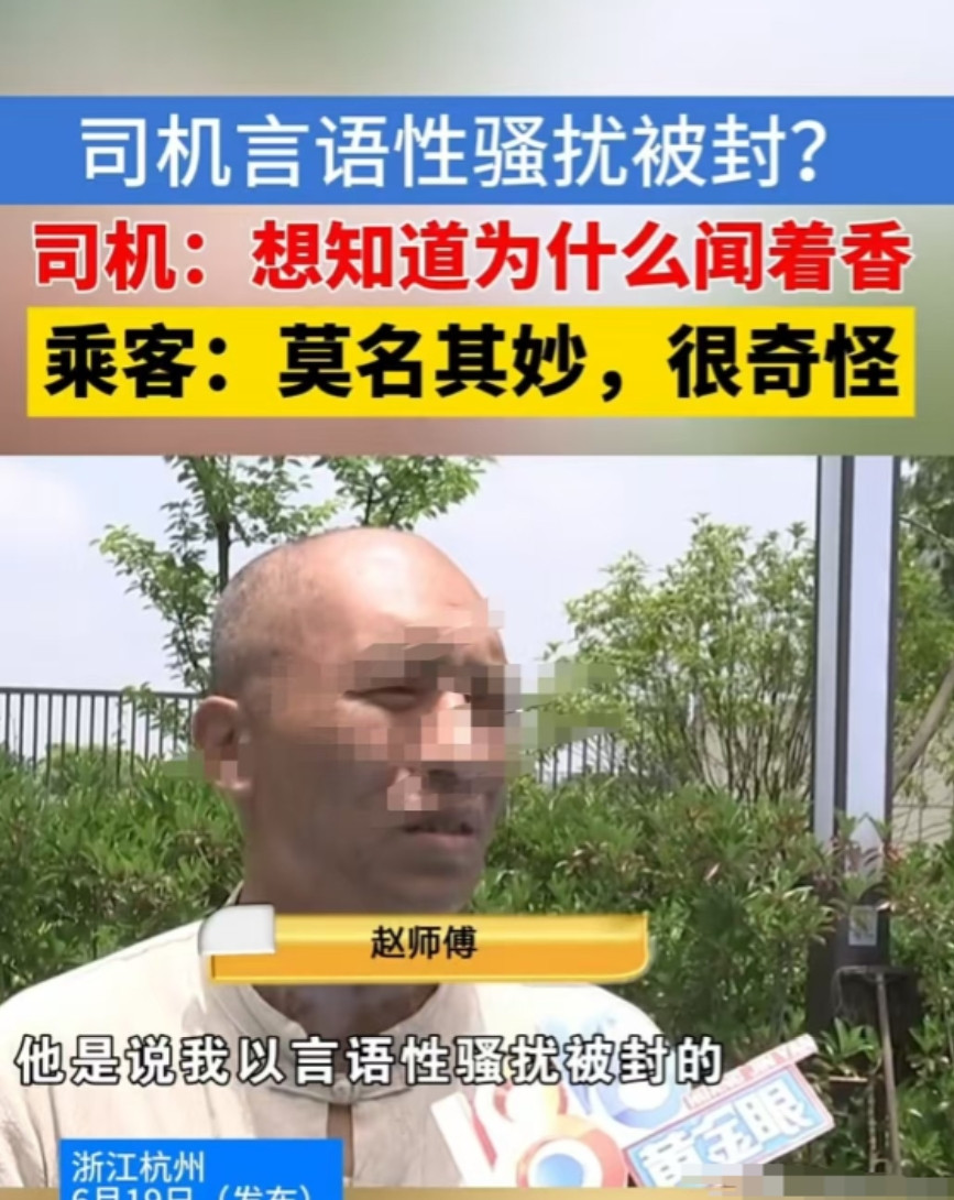 杭州，6月19日，女子上车后，师傅就问她喷的什么香水。女子说是洗衣液，对方又追问