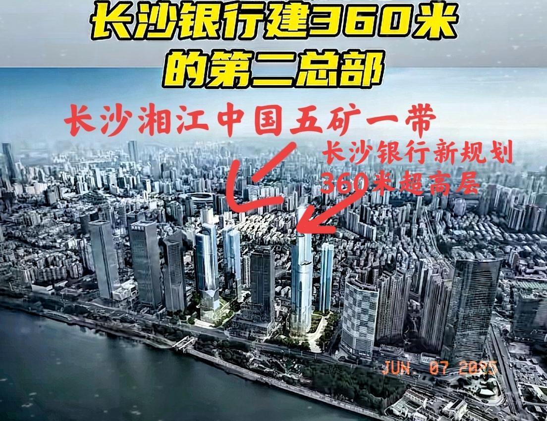 哈哈！最新消息，长沙银行新超高层360米落户南湖新城，也就是中国长沙五矿总部湘江
