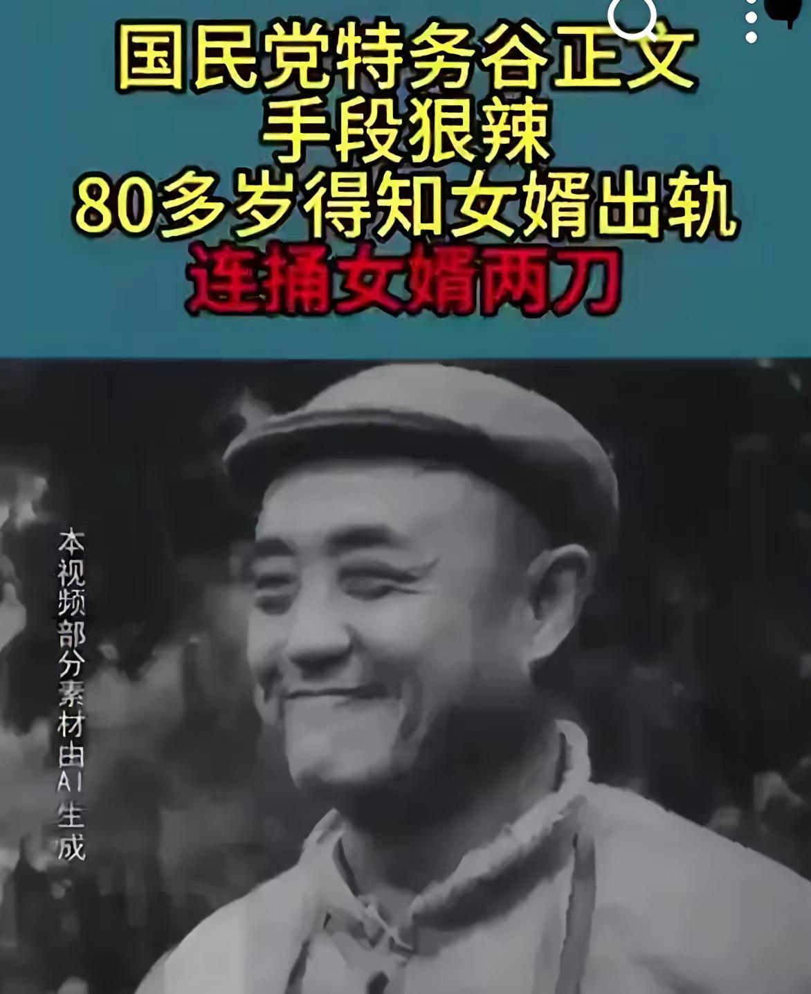 国民党特务谷正文手段狠辣，80多岁时得知女婿出轨，拿着刀连捅女娟两刀。此人是共产