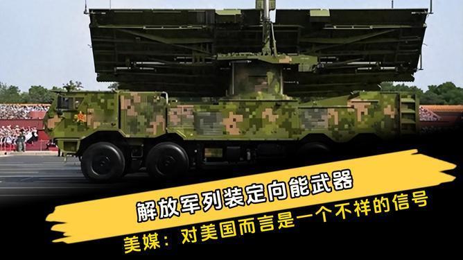 解放军列装定向能武器，美媒：对美国而言是一个不祥的信号解放军已列装飓风300