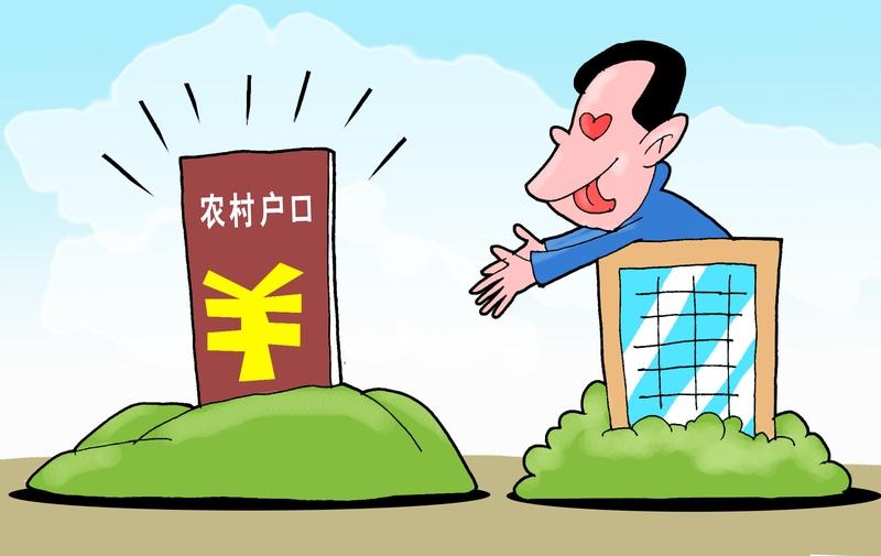 你愿意放弃农村户口去城市落户吗为什么有很多人想回农村建房现在很多人纠结要不要