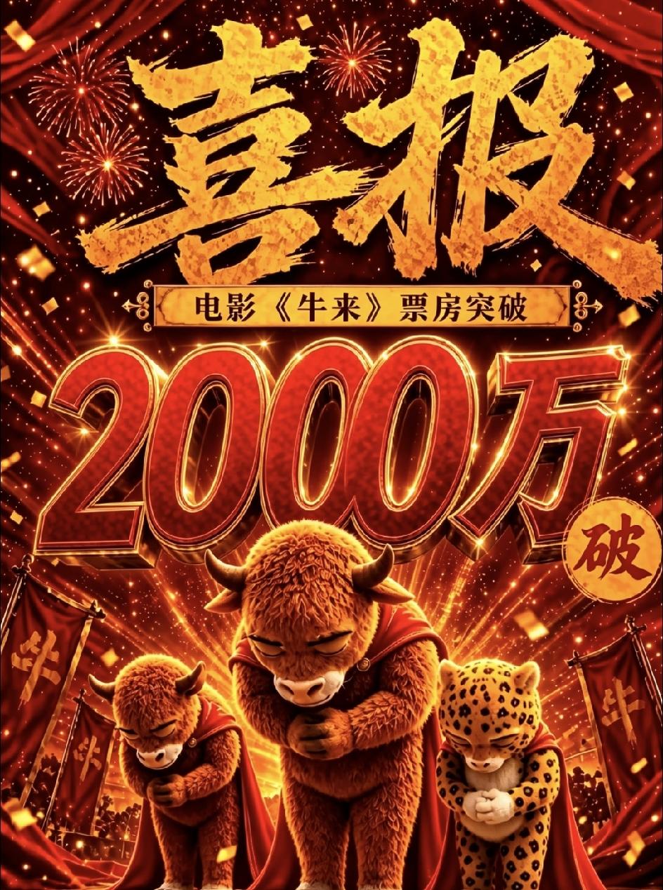饺子导演沉默了，幸亏他正在闭关，不然看见《牛来》票房破两千万，怕是都要气得拍