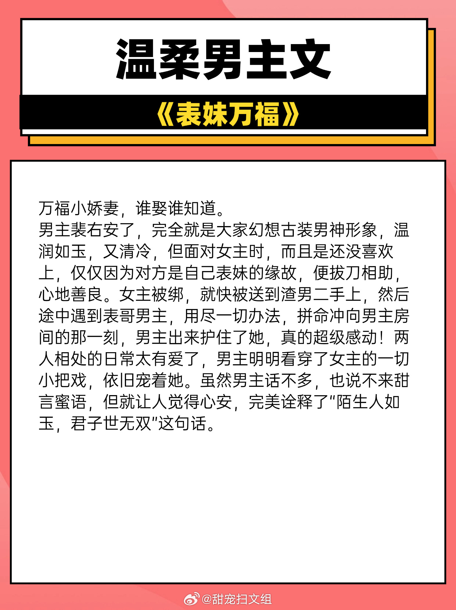 温柔男主文大合集，花式宠妻，温暖治愈，甜炸少女心！1. 《表妹万福》作者:蓬莱