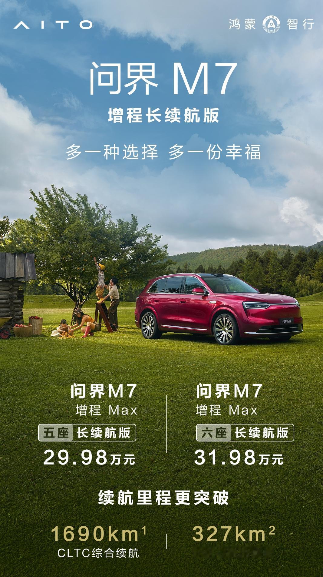 推长续航版降价2万，问界M7开始在价格带上精耕细作？在交付量突破40万之际，问