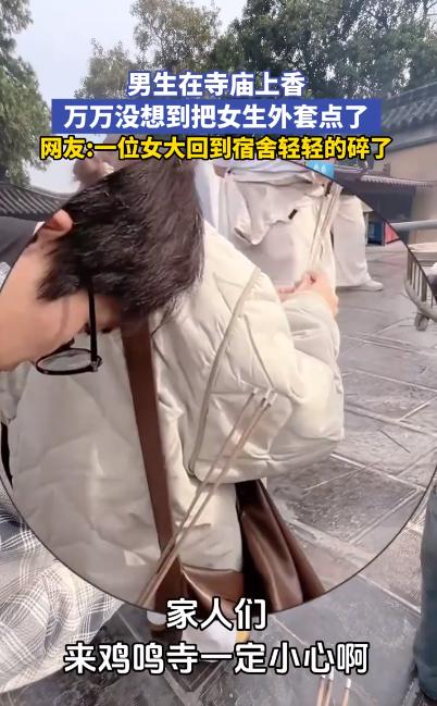 这就是缘分！江苏一男生去寺庙上香，想求一份姻缘，万万没想到，刚把香点燃，就把旁边