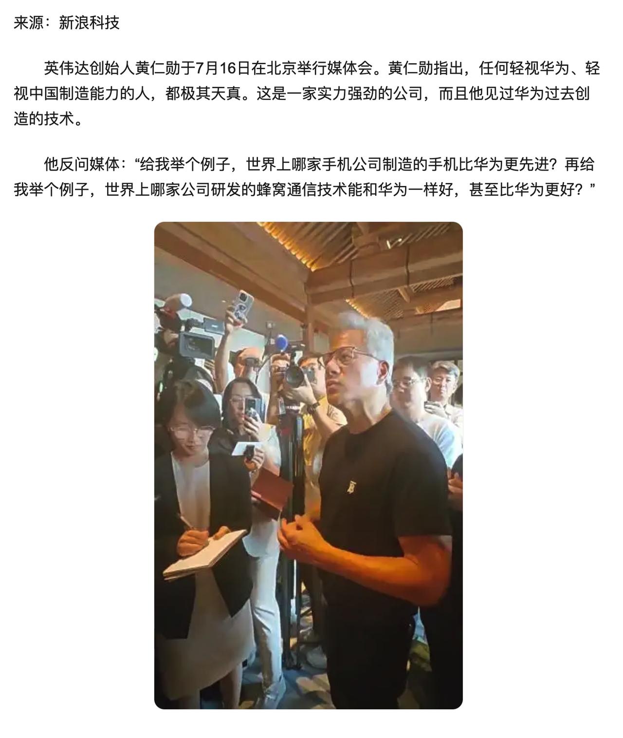 黄仁勋：“给我举个例子，世界上哪家手机公司制造的手机比华为更先进？”