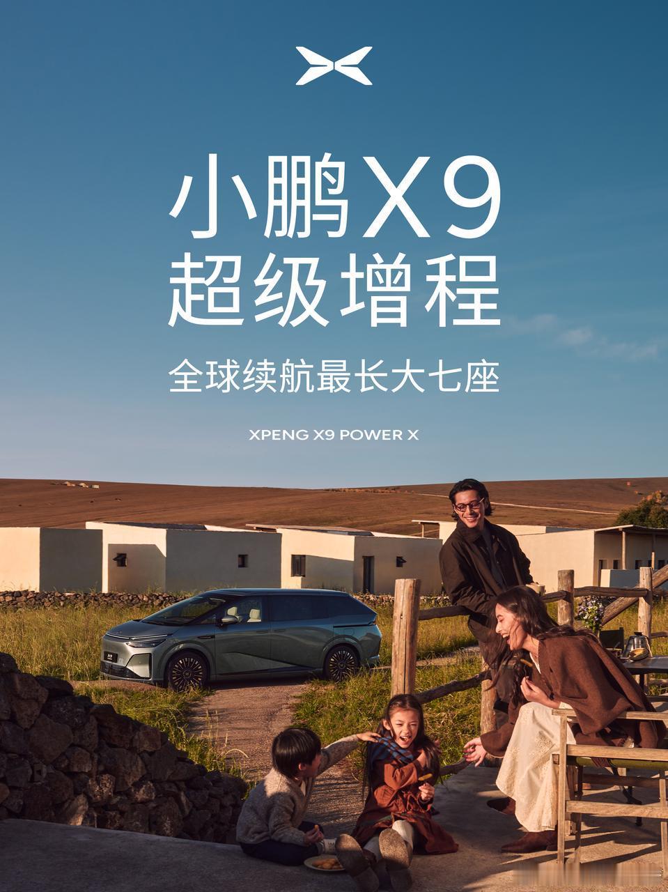 被重新定义的增程是什么？小鹏告诉你。小鹏X9超级增程凭借“63.3度大电池+60