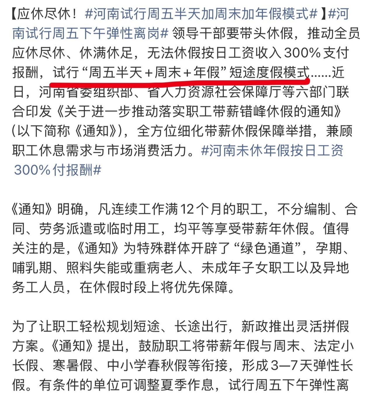 周五下午弹性离岗河南这波操作太秀了！8月5日，河南六部门联合印发通知，鼓励有条