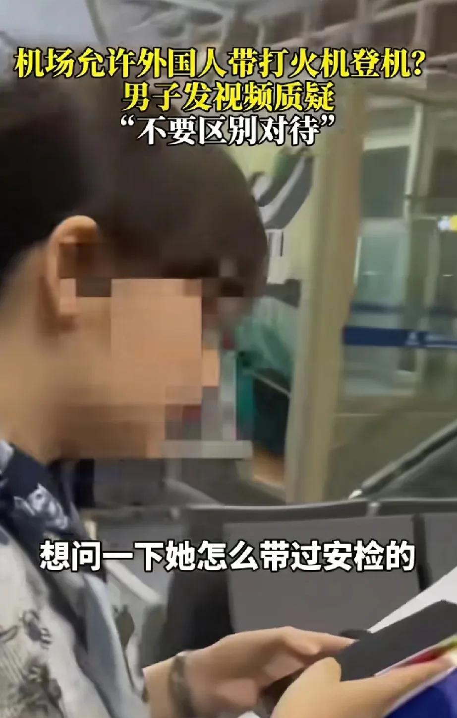 男子质疑老外可以带打火机登机，机场让男子不要录像，有网友说大惊小怪国外可以带打火