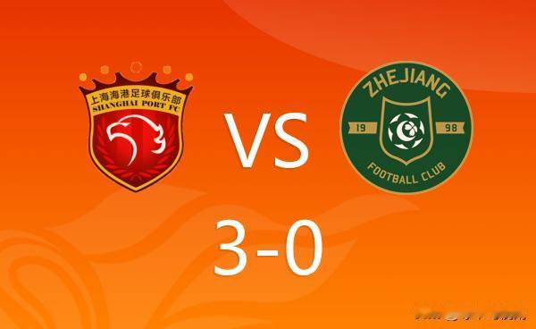 三点被高估了，海港主场战胜浙江绿城，距离冠军仅一步之遥。11月1日，中超第29