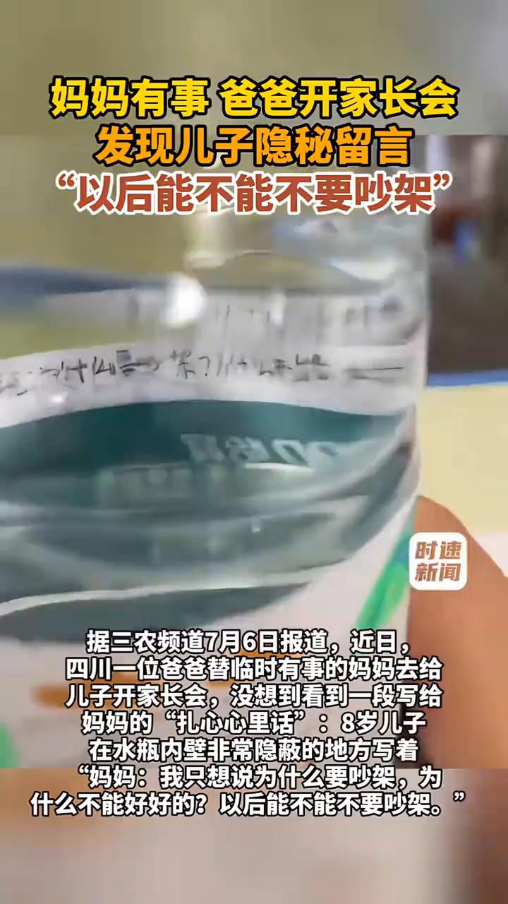 妈妈有事爸爸开家长会，发现儿子隐秘留言："以后能不能不要吵架"。据三农频道7月