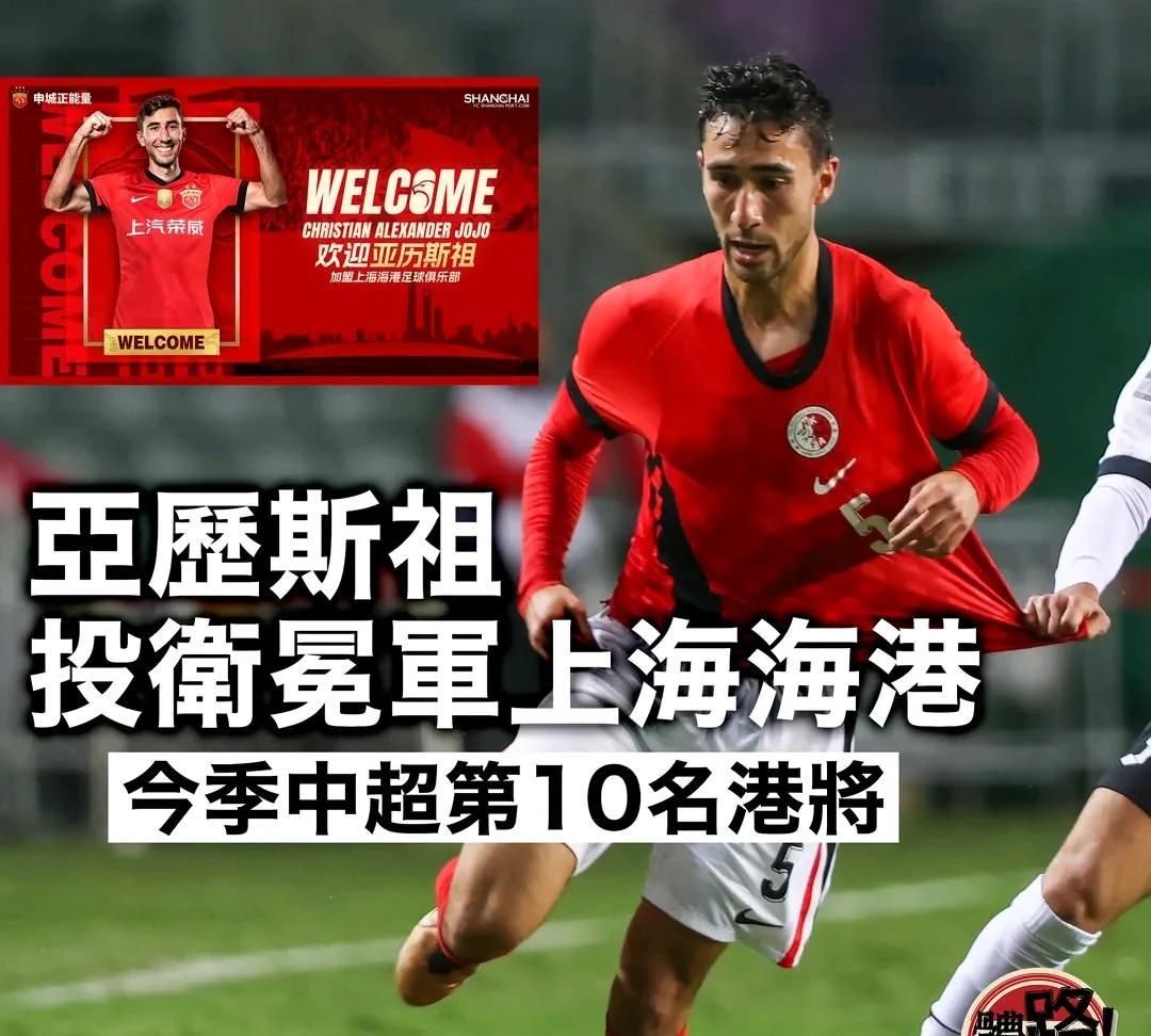 中国香港媒体《体路》报道了中国香港球亚历斯祖正式加盟中超的上海海港的消息，而他也