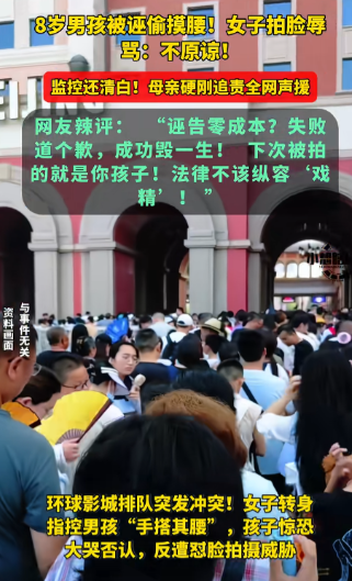 诬陷8岁的小男孩“性骚扰”，她还有脸吗？8.16日晚上九点钟，北京环球影城“