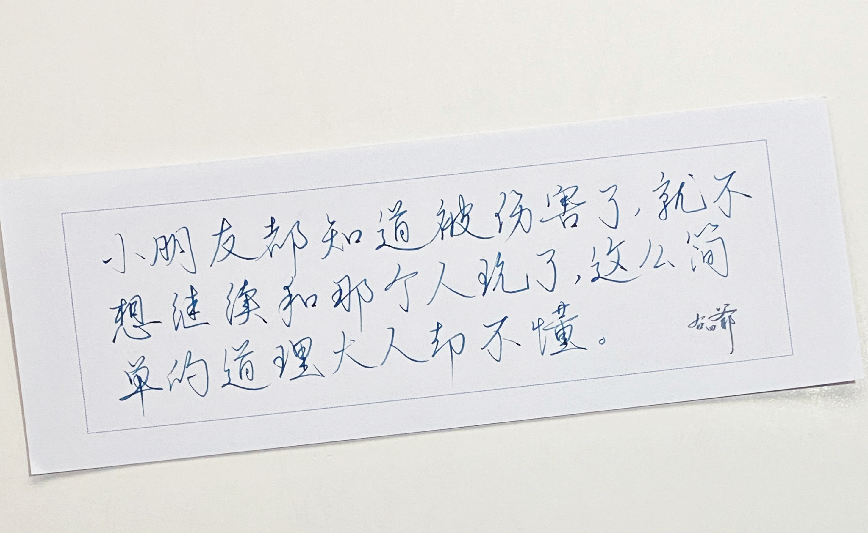 练字这么简单的道理