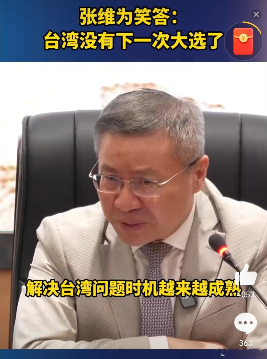 张维为预测台湾没有一下次大选了是的。又让你说对了！台湾没有下一次大选了！​​​