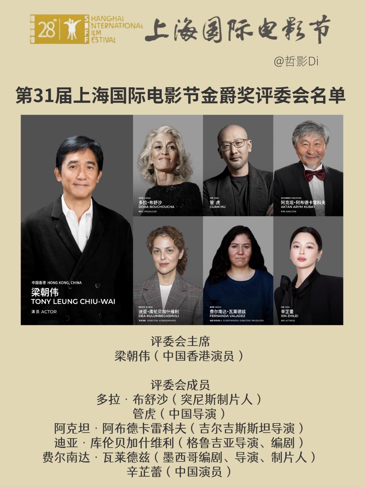 第28届上海国际电影节评委会名单发布，金爵奖评委会邀请到七位电影人担任评委，梁朝