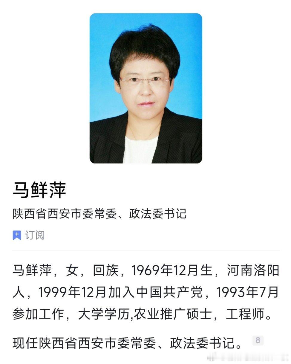 马鲜萍已任西安市委常委、政法委书记。