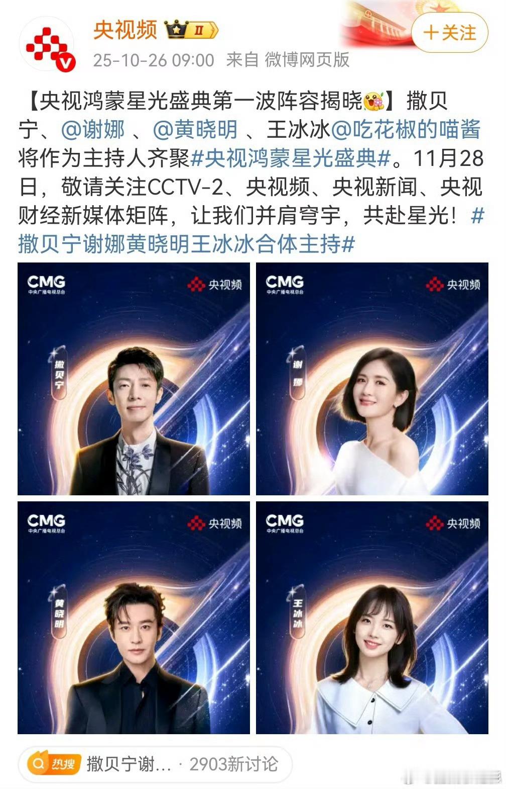 网传鸿蒙星光盛典阵容网传鸿蒙星光盛典阵容：萧敬腾、单依纯、谭维维、刘欢、时代少年