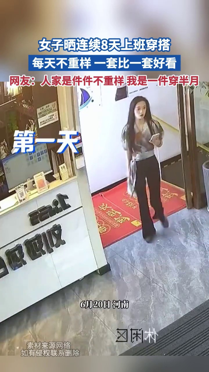 女子晒连续8天上班穿搭每天不重样一套比一套好看网友：人家是件件不重样我是
