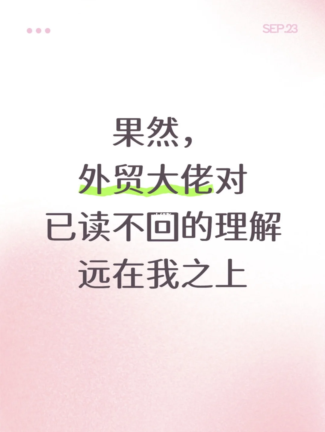 果然，外贸大佬对已读不回的理解远在我之上