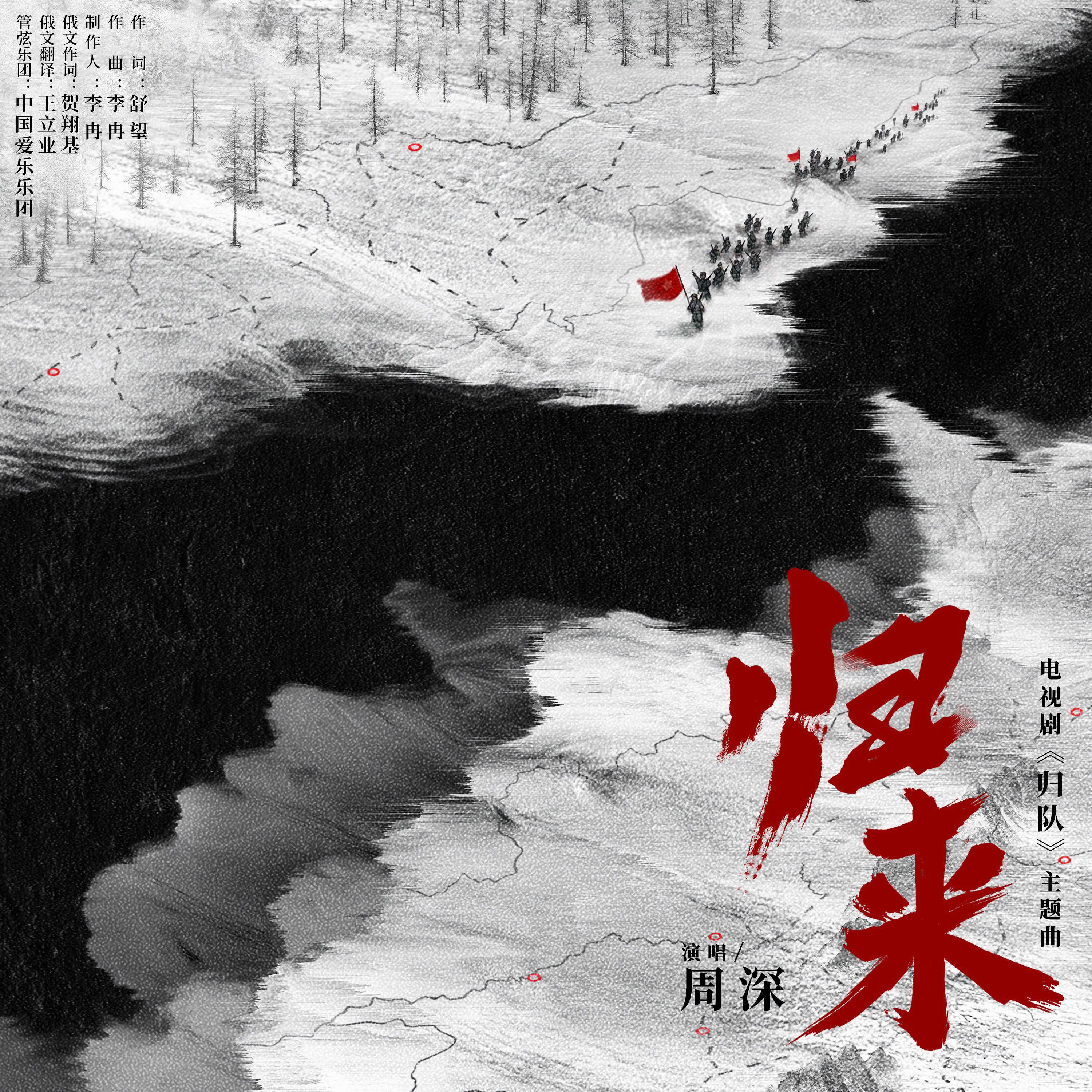 周深中俄双语献唱归队主题曲归队首发主题曲MV周深以冰棱般清透的声线穿透时空，《