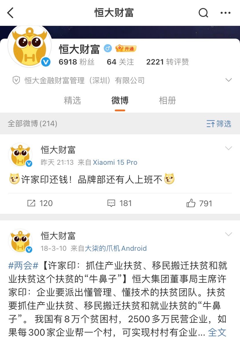 时隔七年，恒大财富官号再次发文，“许家印还钱”。看了一下，该账号上一次发文是在2