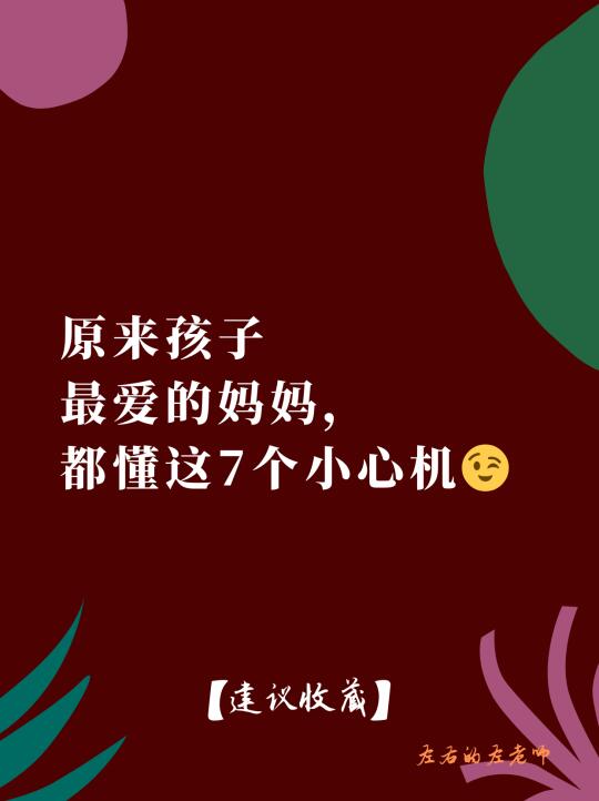 原来孩子最爱的妈妈是这样