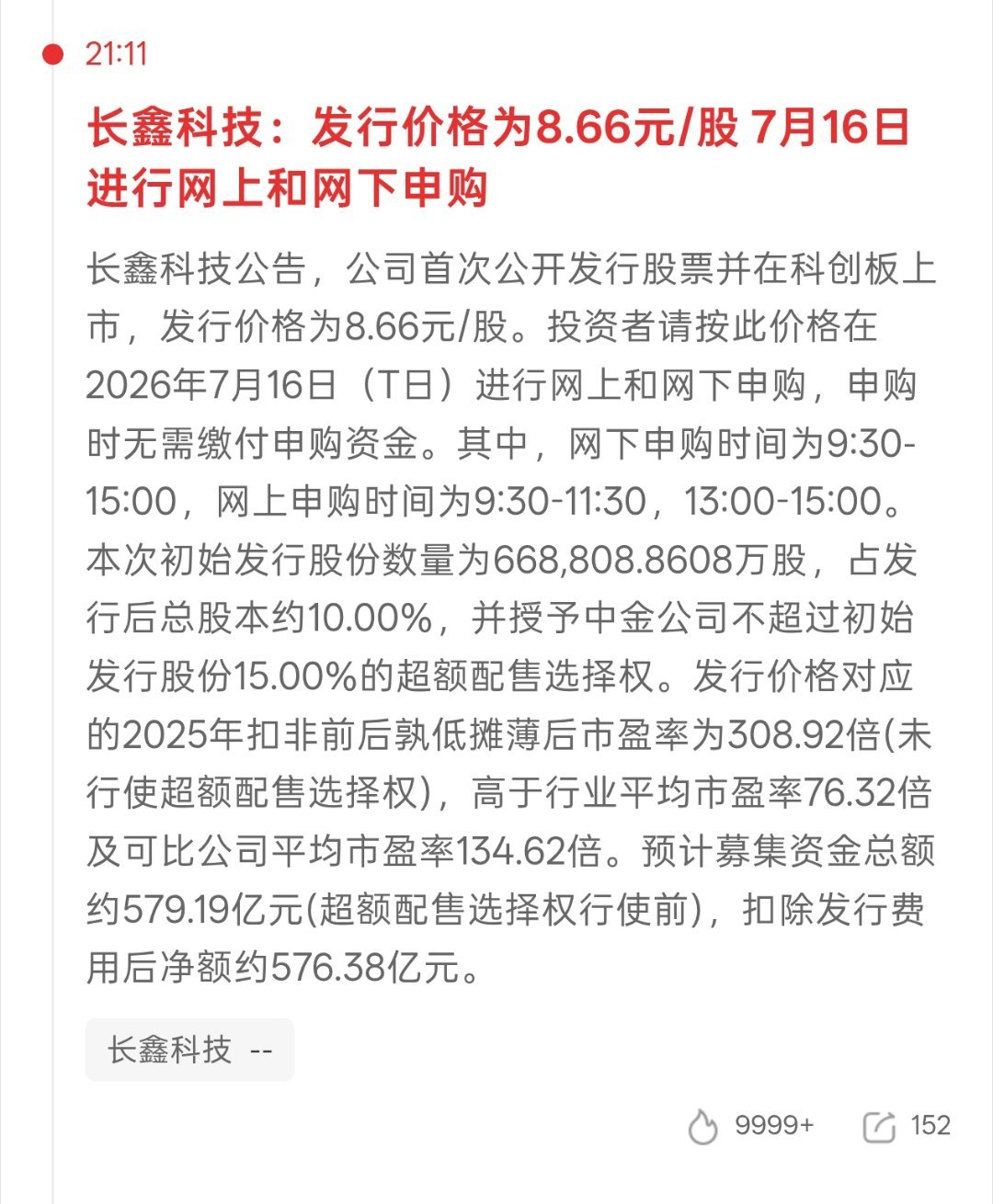 基金长鑫科技股价公布了8.66元一股价格是便宜无奈是他是科创板杜绝了小