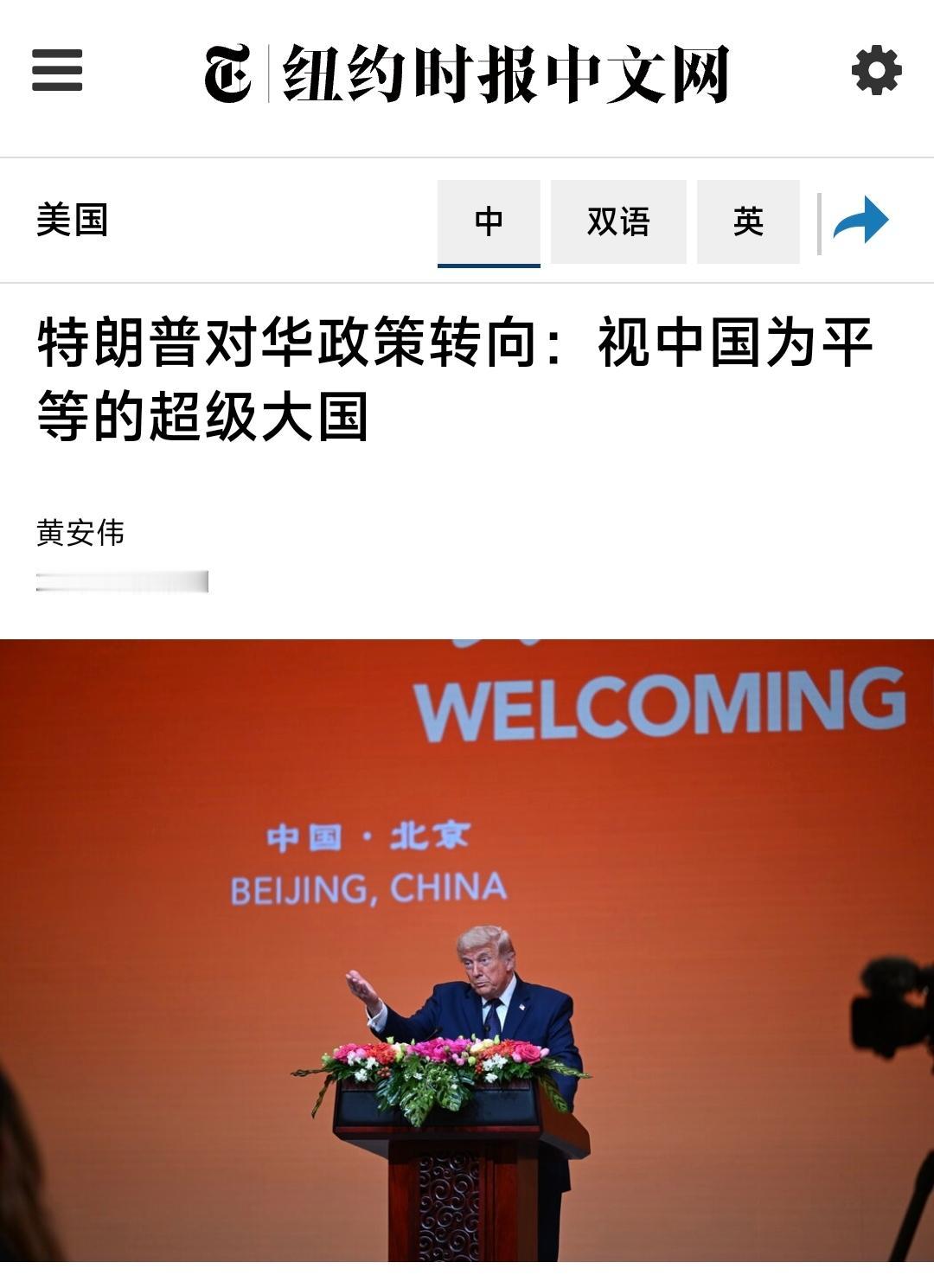 纽约时报中文网今天（6月10日）写道：“特朗普对华政策转向：视中国为平等的超级大