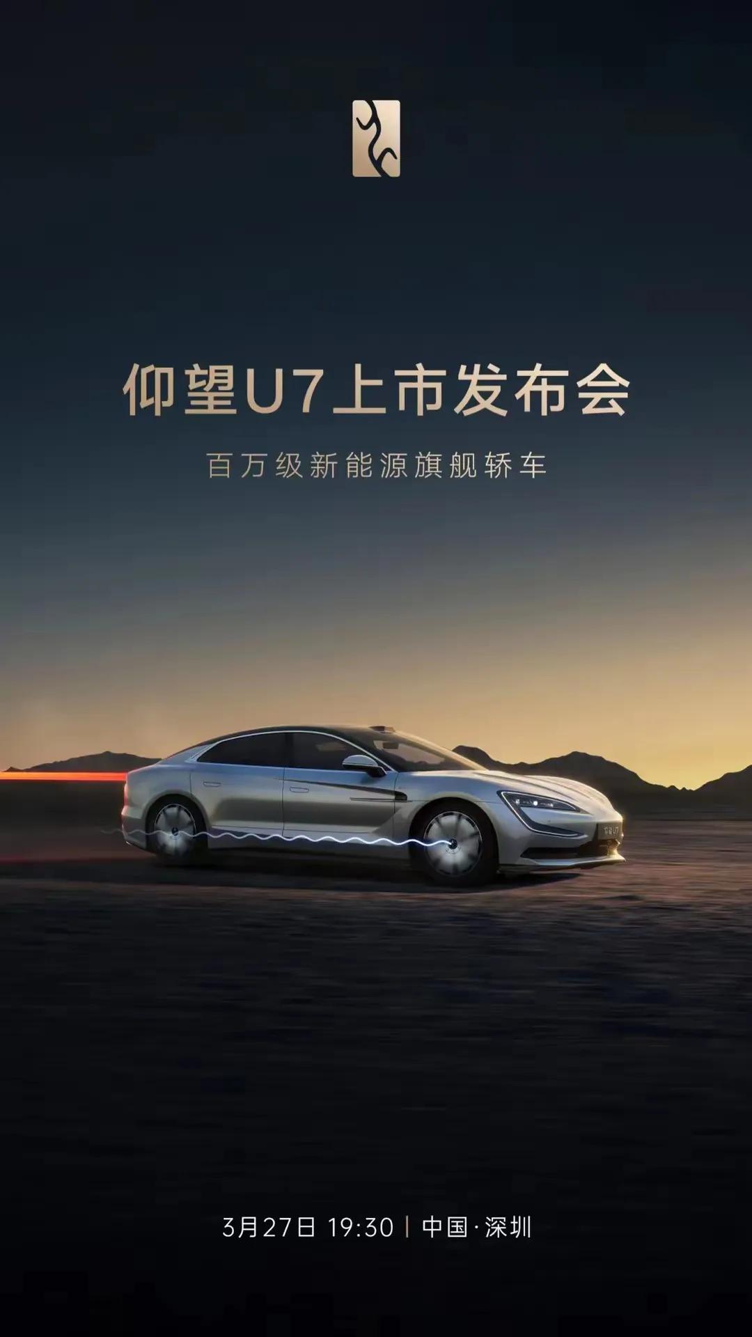仰望U7上市定档3月27日！从2024年1月第一次亮相到现在，过了将近一年的时