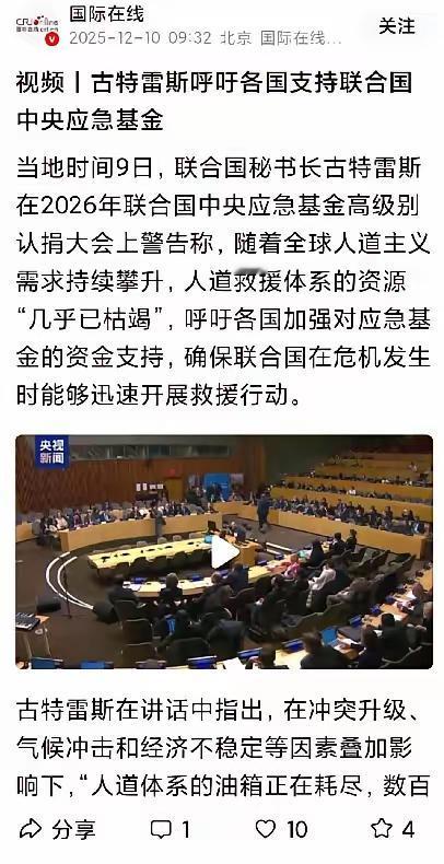 古特雷斯又要应急金了！想想，我国硬刚日本一个月了，联合国装睡，说实话，这个联合