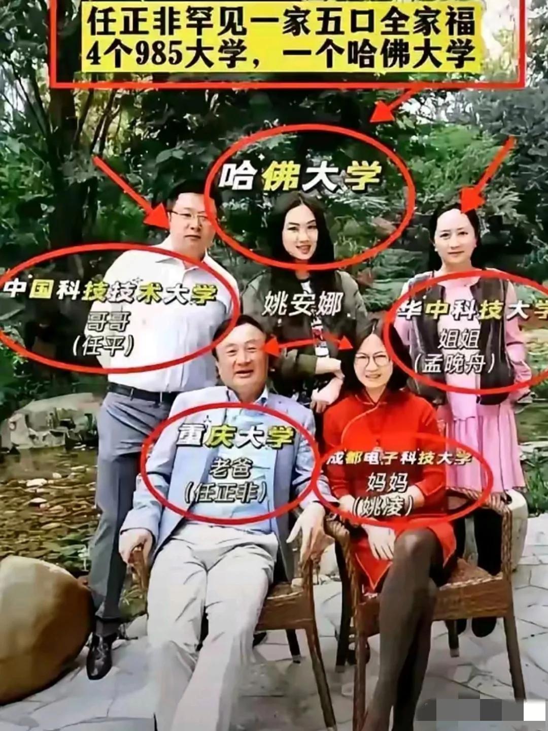 哇哦，任正非一家五口的全家福闪亮登场啦！这一家子学霸中竟然4个985大学，1