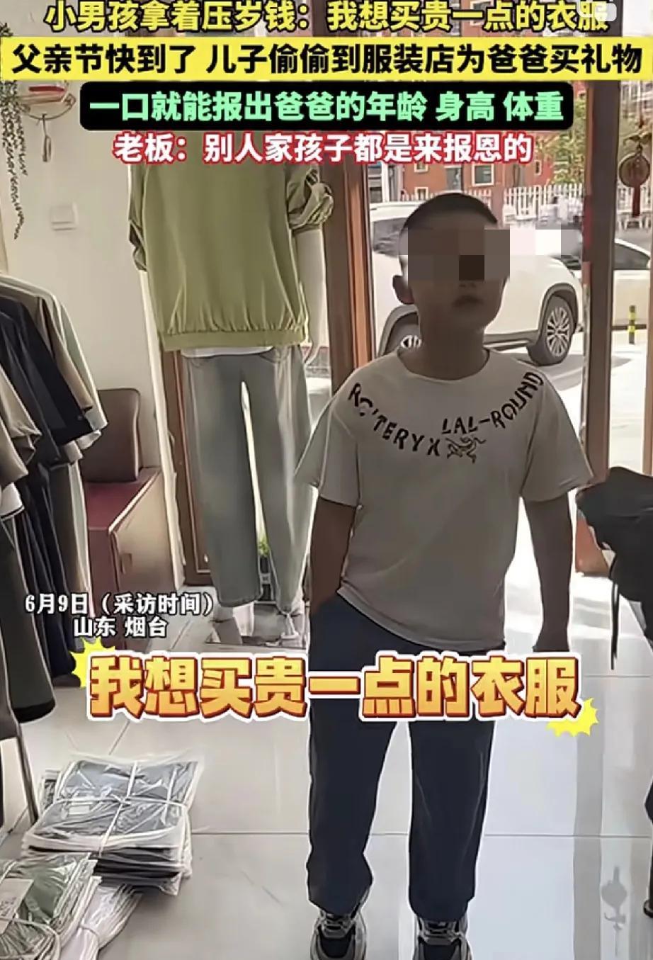 太孝顺了。山东烟台，一小男孩去到一家服装店买衣服和裤子，并要求老板娘给他挑稍微贵
