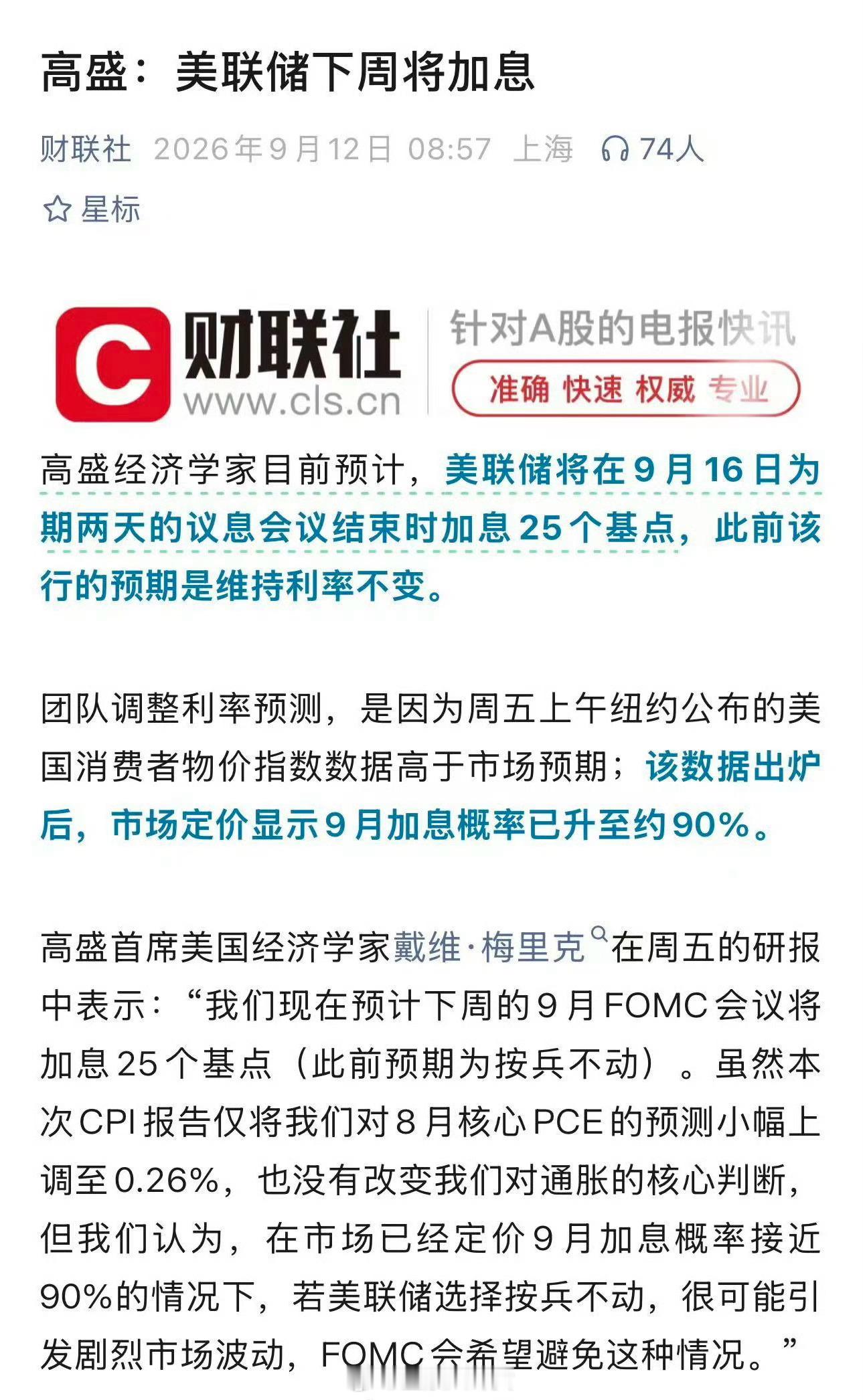 高盛：美联储下周将加息[并不简单]​​​