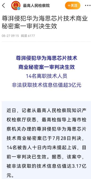 尊湃侵犯华为技术商业秘密，一审判决已生效，14名离职人员非法获取信息技术价值超3