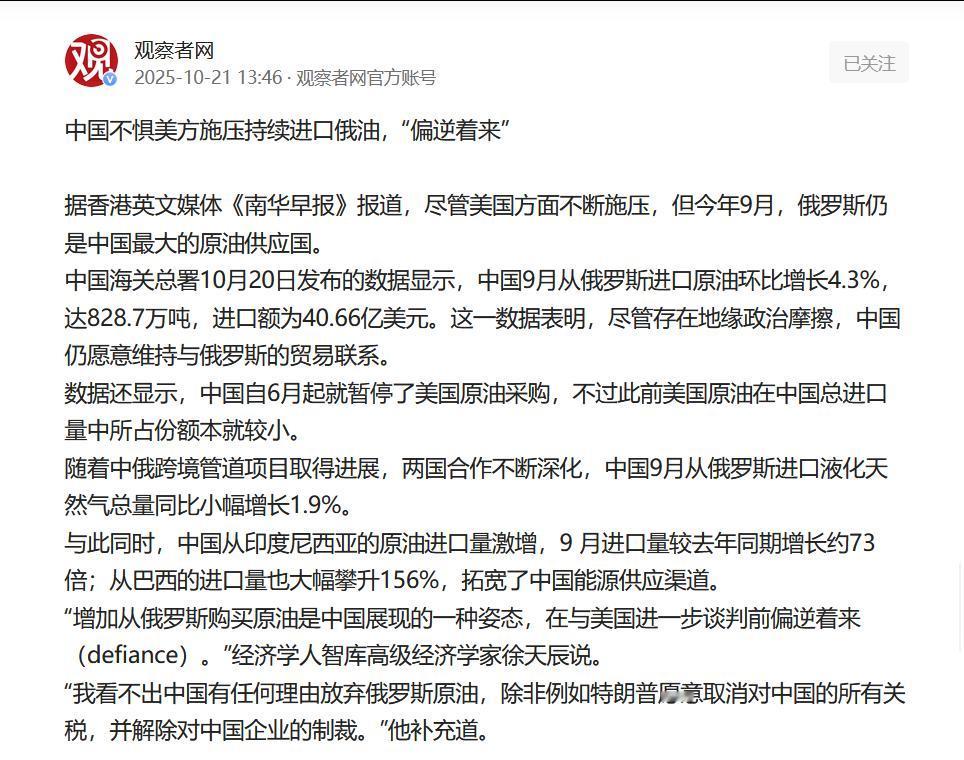 中国不惧美方施压持续进口俄油，“偏逆着来”：据香港英文媒体《南华早报》报道，尽管