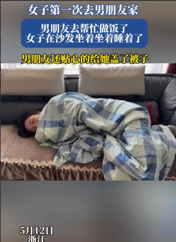 女子第一次去男朋友，男朋友帮家人做饭时，不料，她在沙发上睡着，男朋友看到后，怕她