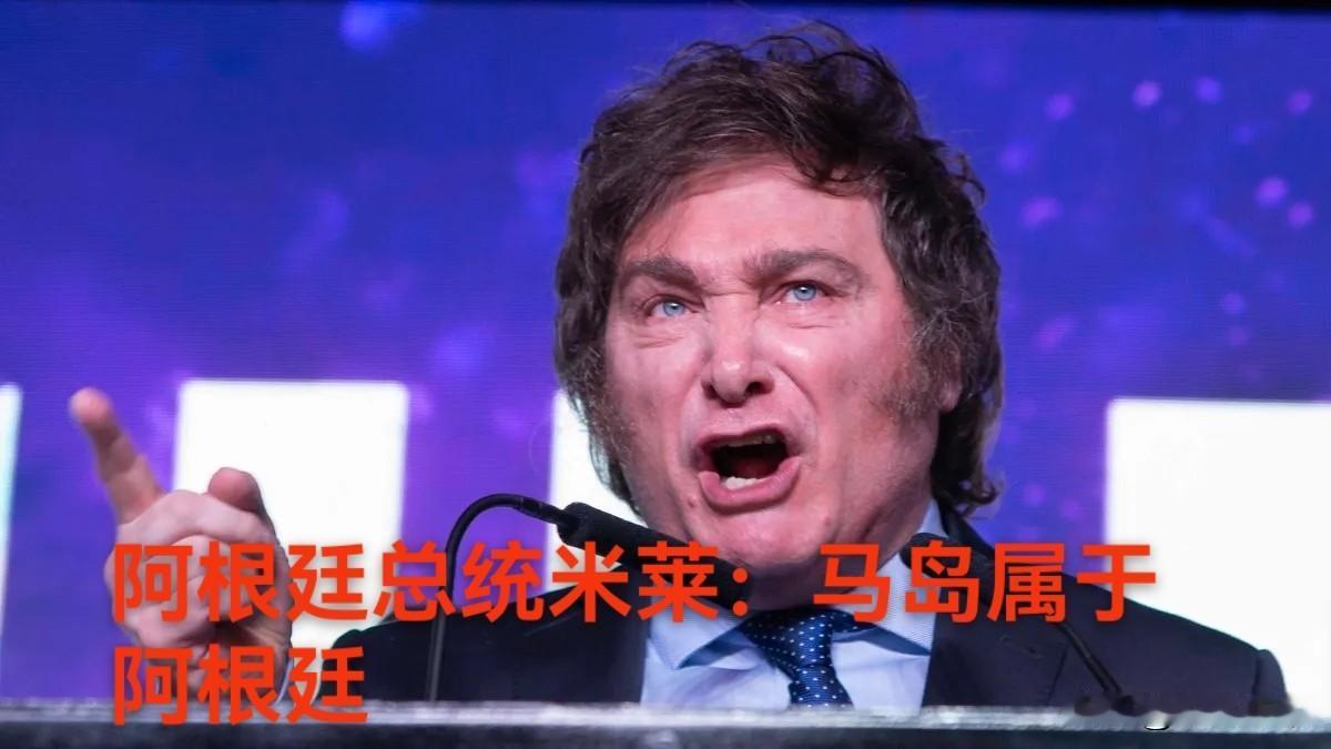 阿根廷总统米莱重申马尔维纳斯群岛（马岛）主权无论过去、现在、将来都属于阿根廷，将