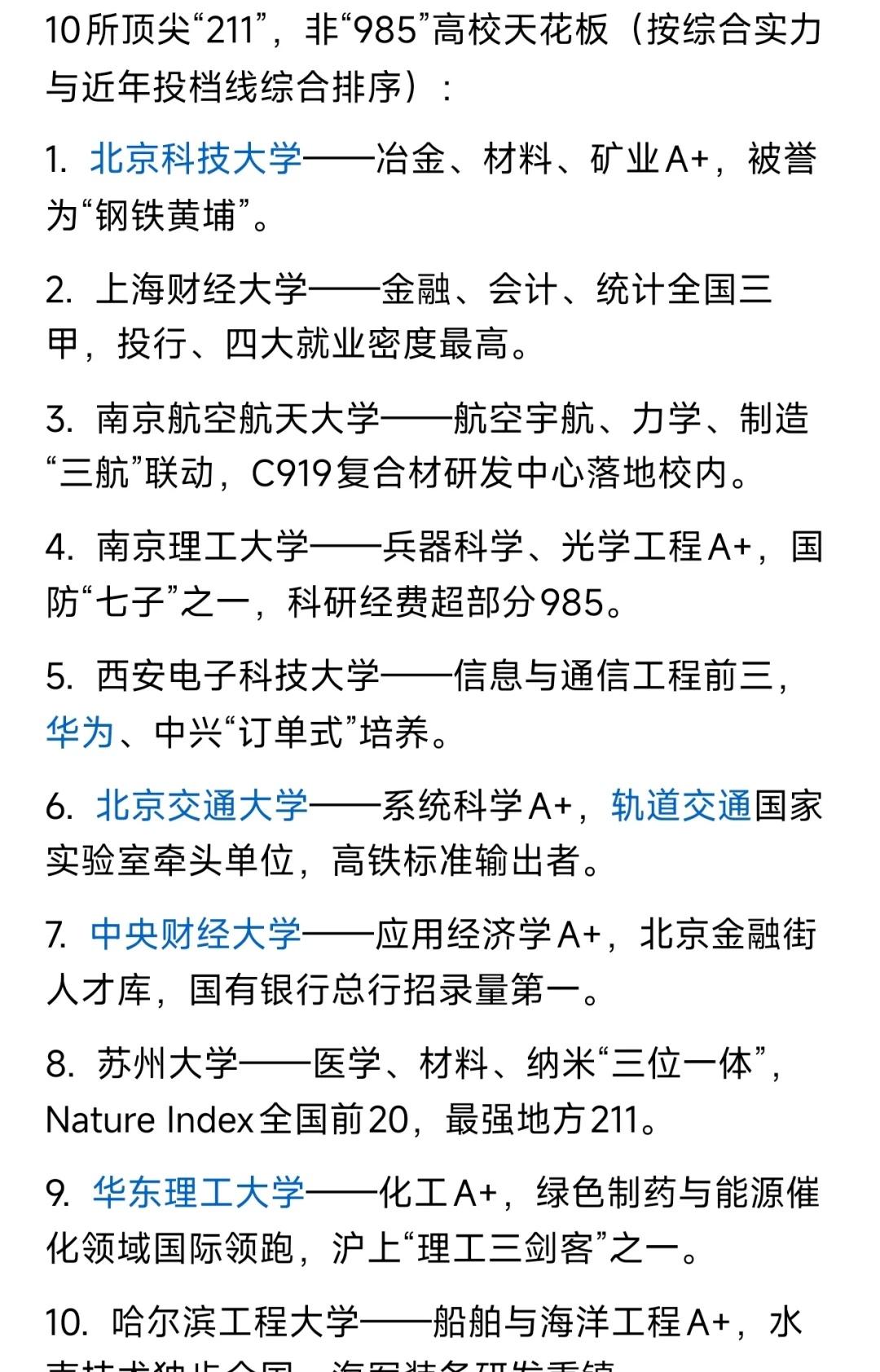 10所顶尖“211”，非“985”高校天花板【作者声明：内容取材于网络如有侵