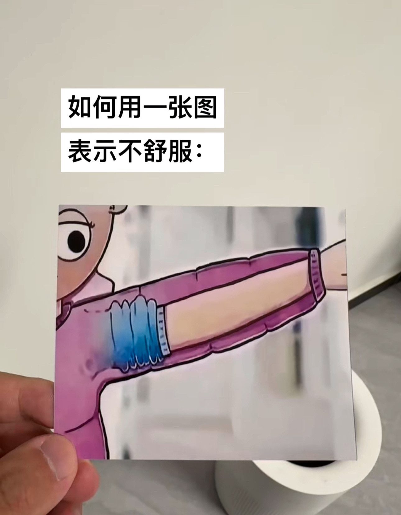 如何用一张图表示不舒服：​​​