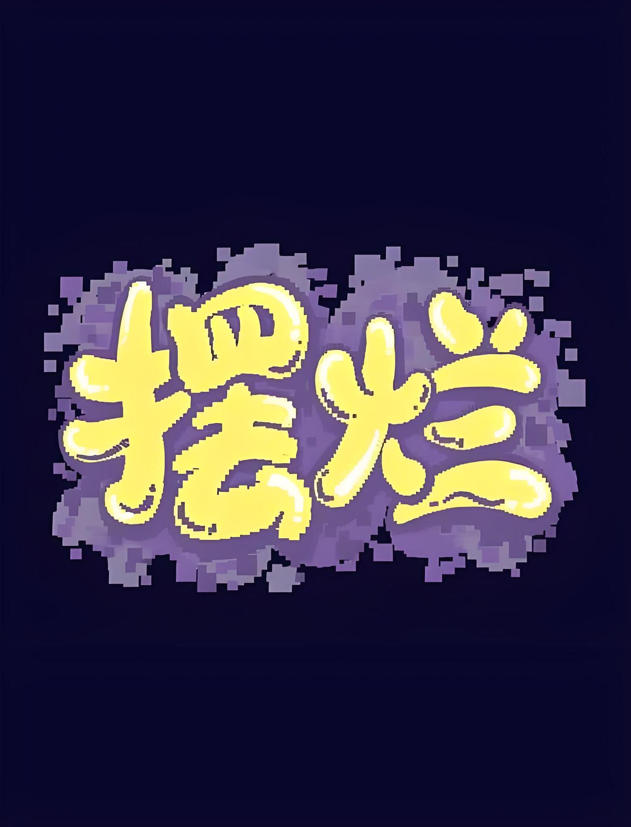 详细解读广东宏远俱乐部的“摆烂”行为广东宏远俱乐部的摆烂行为有