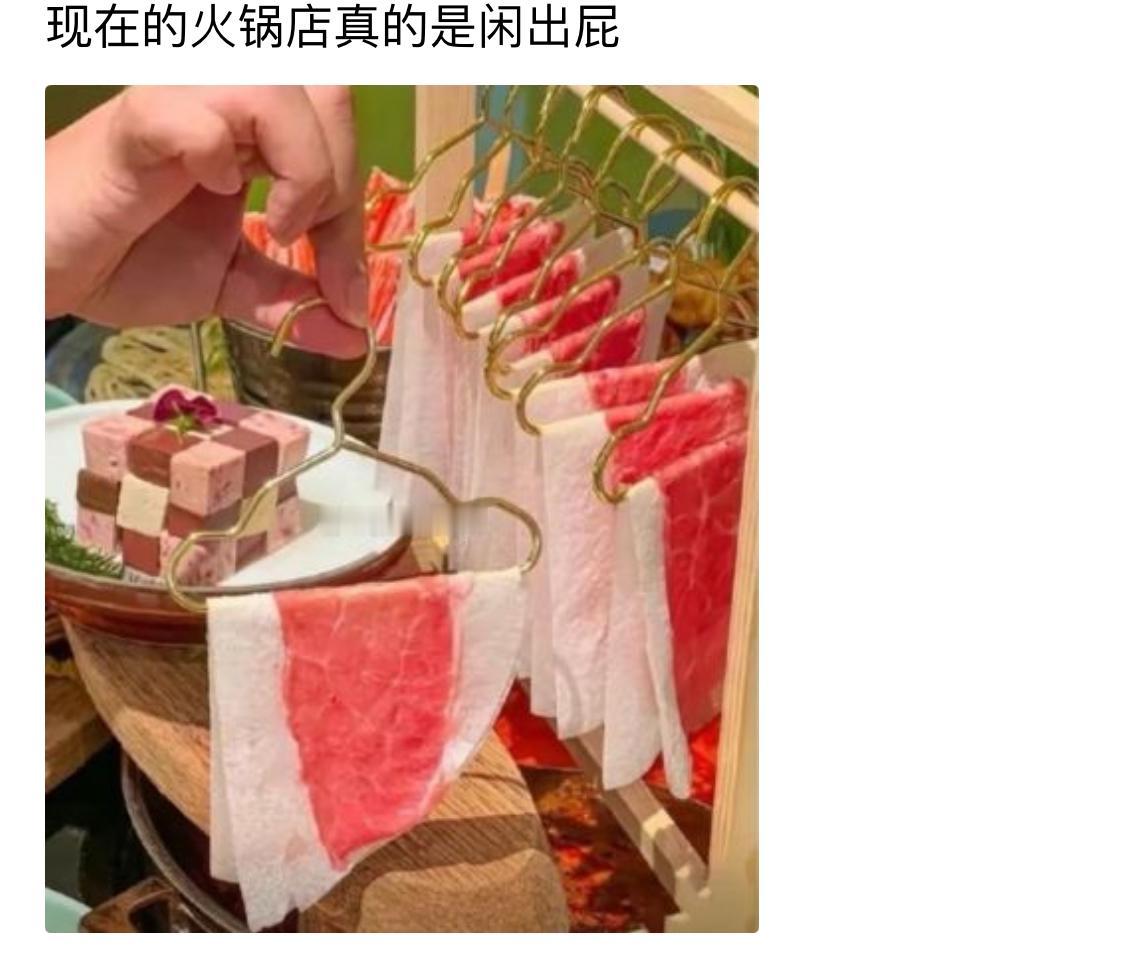 现在火锅店老板脑洞是真没地方发挥了，好好的肥牛不用盘子装，整一排迷你小衣架挂起来