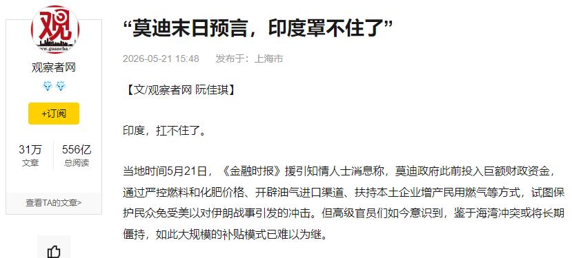 5月21日，《金融时报》曝出一条足以震动新德里政坛的消息：莫迪政府的高级官员们终