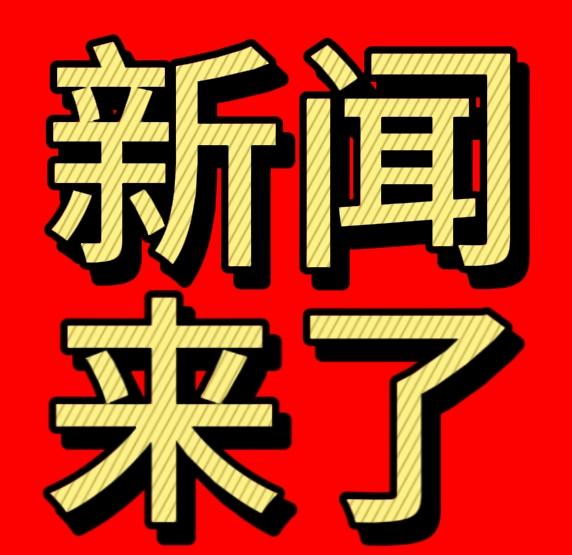 就在刚刚！今日快讯！11月9日早7点前发布的最新消息！5分钟看完重要消息！