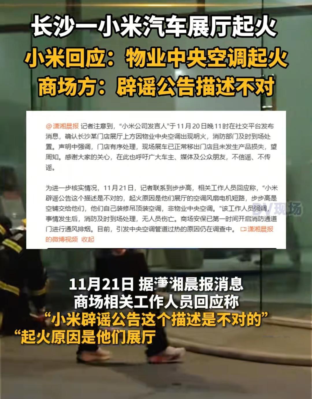 长沙一小米汽车展厅起火，小米回应物业中央空调起火！商场方：辟谣公告与描述不符，该